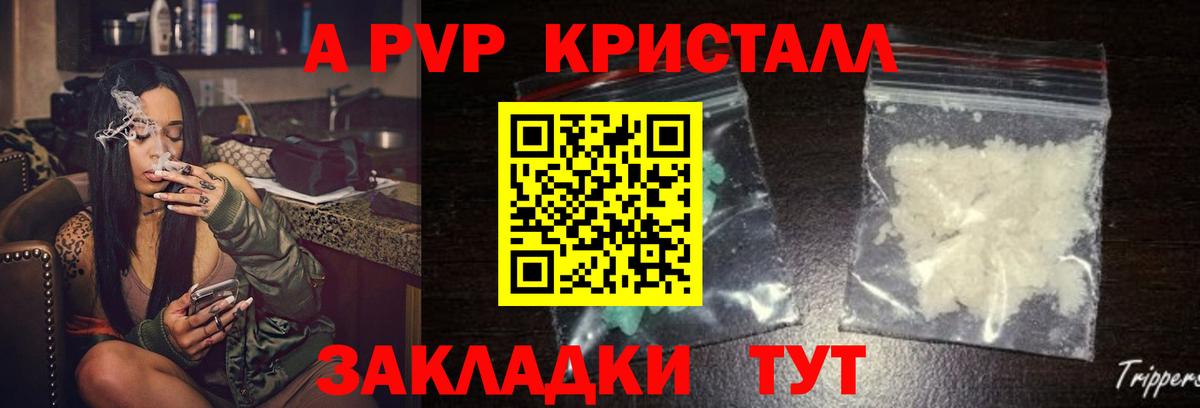 APVP кристаллы Видное