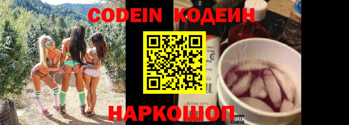 Codein напиток Lean (лин)  Вход с VPN  Видное 